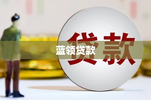青神蓝领贷款