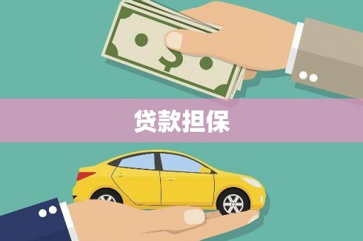 剑川贷款担保