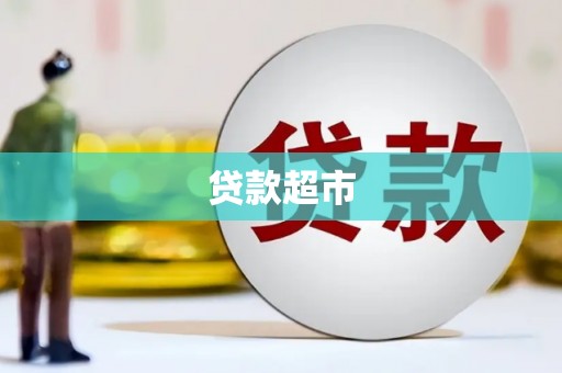 周村贷款超市