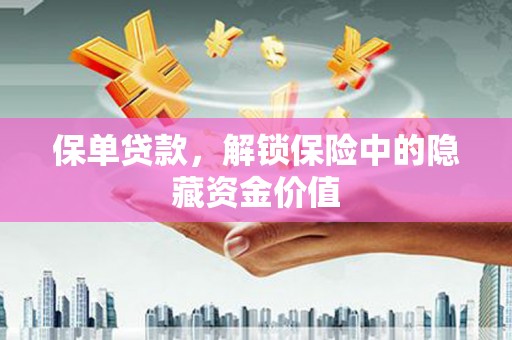 宝应保单贷款，解锁保险中的隐藏资金价值