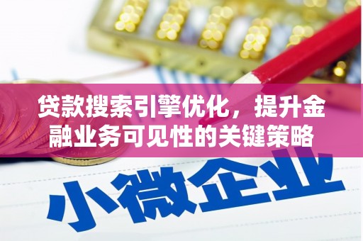 德保贷款搜索引擎优化，提升金融业务可见性的关键策略