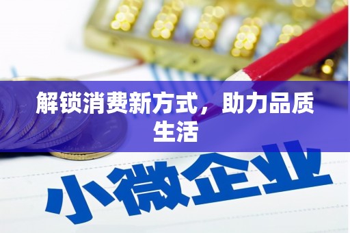 师宗解锁消费新方式，助力品质生活
