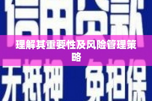 海安理解其重要性及风险管理策略