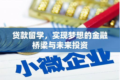 喜德贷款留学，实现梦想的金融桥梁与未来投资