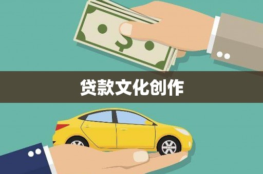 张湾贷款文化创作