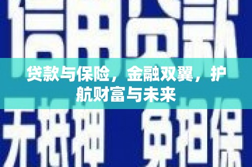 日喀则贷款与保险，金融双翼，护航财富与未来