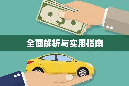 吉木乃全面解析与实用指南
