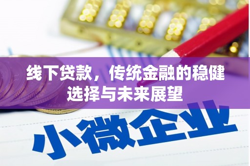 万年线下贷款，传统金融的稳健选择与未来展望