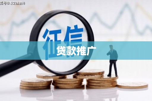 灞桥贷款推广