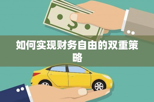 乌拉特前旗如何实现财务自由的双重策略