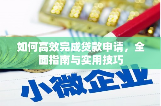 锦州如何高效完成贷款申请，全面指南与实用技巧