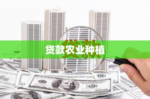 磴口贷款农业种植