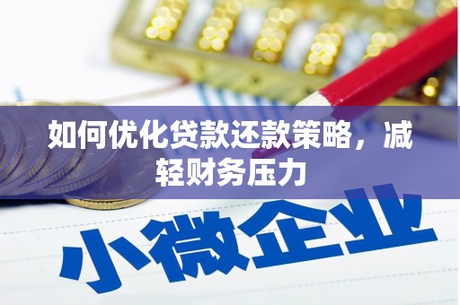 广平如何优化贷款还款策略，减轻财务压力
