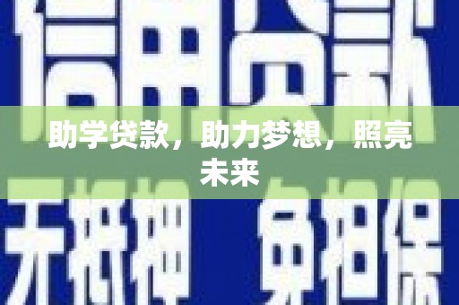 燕巢助学贷款，助力梦想，照亮未来