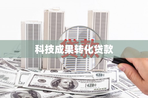 铁锋科技成果转化贷款