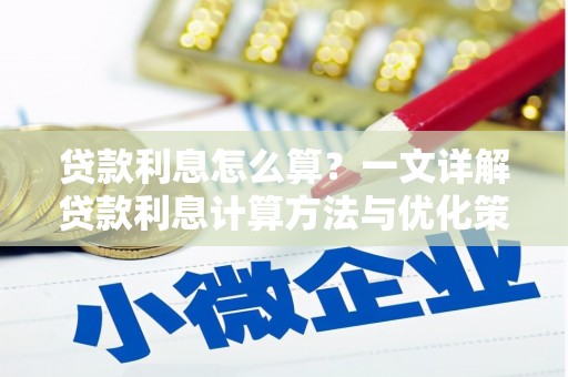 苍溪贷款利息怎么算？一文详解贷款利息计算方法与优化策略