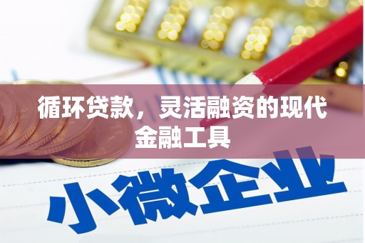 雄安新区循环贷款，灵活融资的现代金融工具