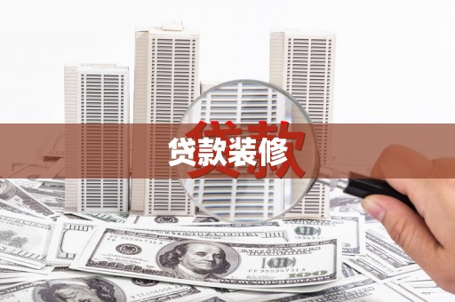柳州贷款装修