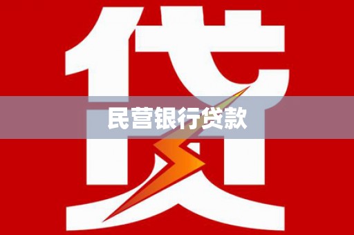 芒市民营银行贷款