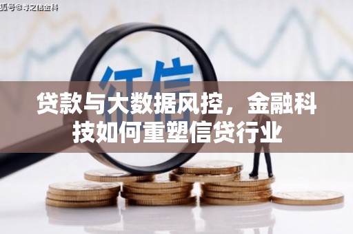 永清贷款与大数据风控，金融科技如何重塑信贷行业