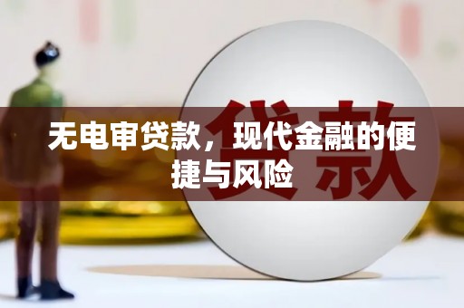平溪无电审贷款，现代金融的便捷与风险
