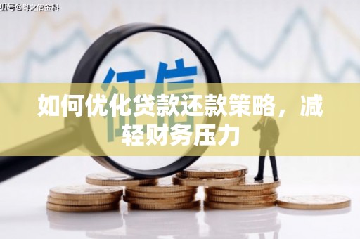 玉树如何优化贷款还款策略，减轻财务压力