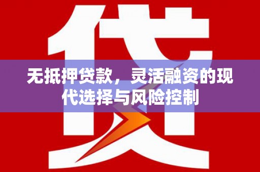 葵青无抵押贷款，灵活融资的现代选择与风险控制
