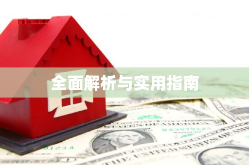 乐都全面解析与实用指南