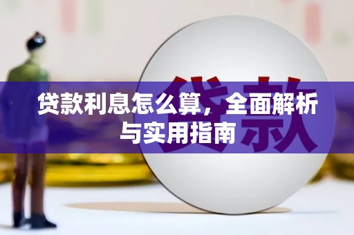 谢通门贷款利息怎么算，全面解析与实用指南