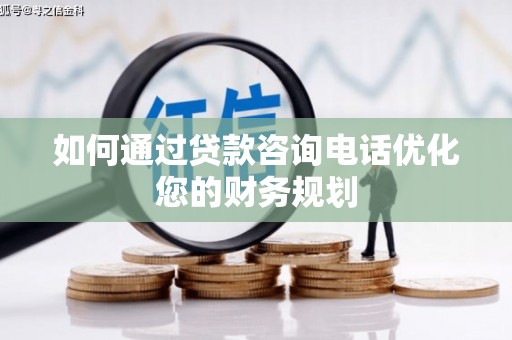 麒麟如何通过贷款咨询电话优化您的财务规划