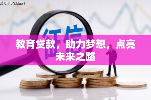 外埔教育贷款，助力梦想，点亮未来之路