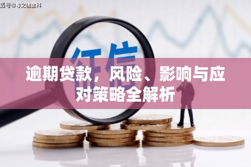 白云鄂博矿区逾期贷款，风险、影响与应对策略全解析