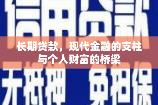 丹凤长期贷款，现代金融的支柱与个人财富的桥梁