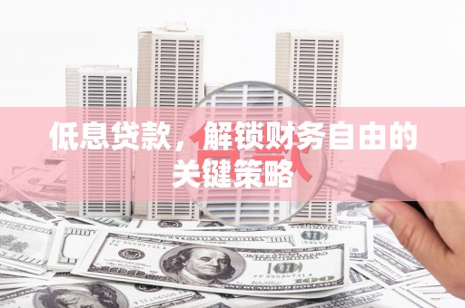 埤头低息贷款，解锁财务自由的关键策略