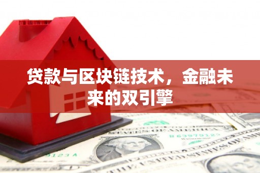 衡水贷款与区块链技术，金融未来的双引擎