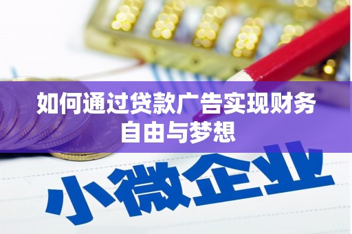 宁洱如何通过贷款广告实现财务自由与梦想