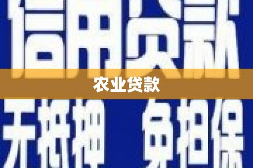 祁门农业贷款