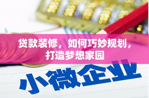 汉源贷款装修，如何巧妙规划，打造梦想家园