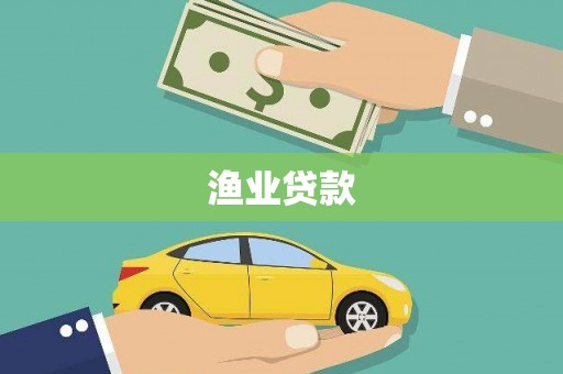 徐闻渔业贷款