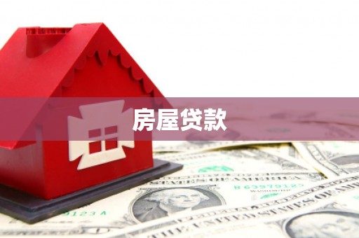 禹城房屋贷款