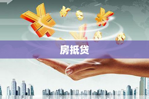 华龙房抵贷