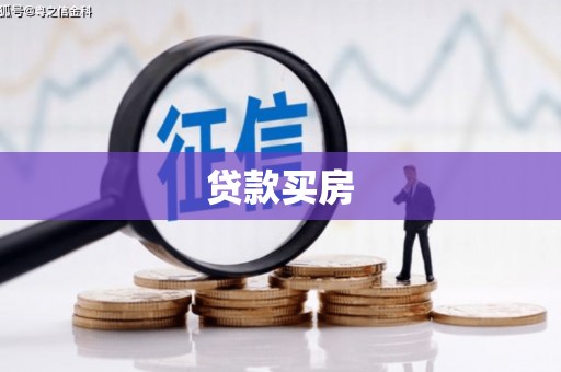 柳河贷款买房