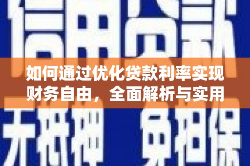 山上如何通过优化贷款利率实现财务自由，全面解析与实用策略