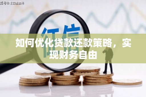 额济纳旗如何优化贷款还款策略，实现财务自由