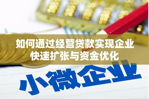 金水如何通过经营贷款实现企业快速扩张与资金优化