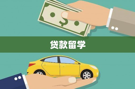 沅陵贷款留学