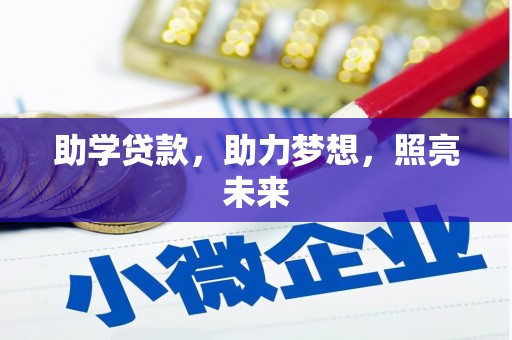 胶州助学贷款，助力梦想，照亮未来