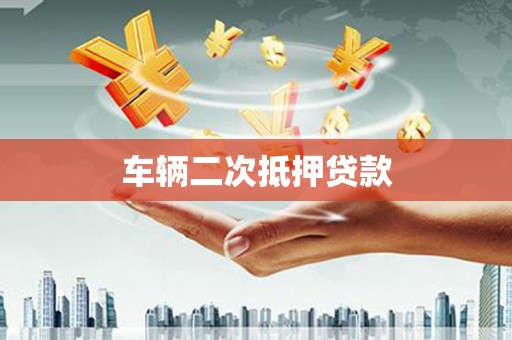 桃城车辆二次抵押贷款