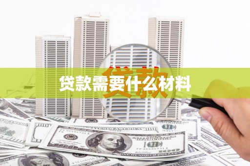 大堂贷款需要什么材料