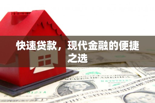 桑日快速贷款，现代金融的便捷之选